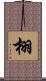 栩 Scroll