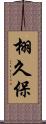 栩久保 Scroll