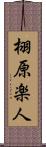 栩原楽人 Scroll