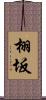 栩坂 Scroll