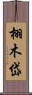 栩木岱 Scroll