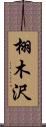 栩木沢 Scroll