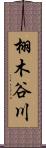 栩木谷川 Scroll