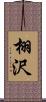 栩沢 Scroll
