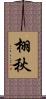 栩秋 Scroll