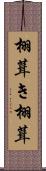 栩葺き Scroll