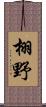 栩野 Scroll