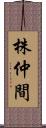 株仲間 Scroll