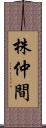 株仲間 Scroll