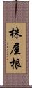 株屋根 Scroll