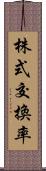 株式交換率 Scroll