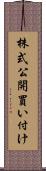 株式公開買い付け Scroll