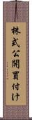 株式公開買付け Scroll