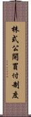株式公開買付制度 Scroll