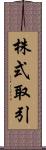 株式取引 Scroll