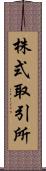 株式取引所 Scroll