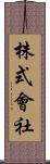 株式會社 Scroll