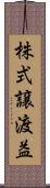 株式譲渡益 Scroll