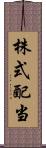 株式配当 Scroll