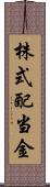 株式配当金 Scroll