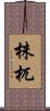 株杌 Scroll