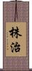株治 Scroll