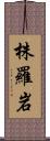 株羅岩 Scroll