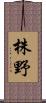 株野 Scroll