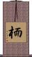 栭 Scroll