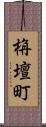 栴壇町 Scroll
