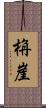 栴崖 Scroll