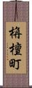 栴檀町 Scroll