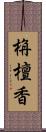 栴檀香 Scroll