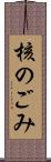 核のごみ Scroll