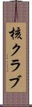 核クラブ Scroll
