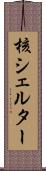 核シェルター Scroll