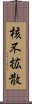 核不拡散 Scroll