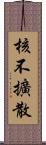 核不擴散 Scroll