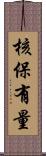 核保有量 Scroll