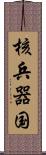 核兵器国 Scroll