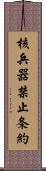核兵器禁止条約 Scroll