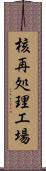 核再処理工場 Scroll