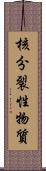 核分裂性物質 Scroll