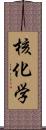 核化学 Scroll