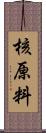 核原料 Scroll