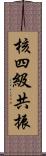 核四級共振 Scroll