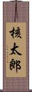 核太郎 Scroll