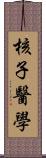 核子醫學 Scroll