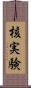 核実験 Scroll