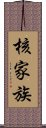 核家族 Scroll